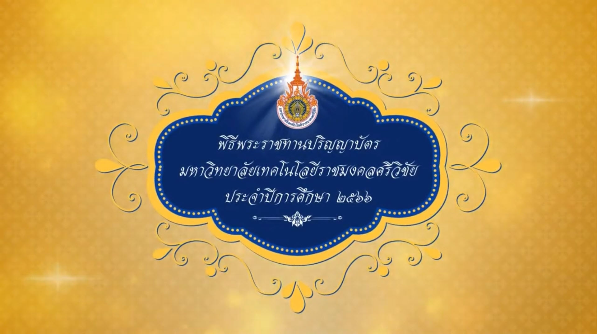 เทปบันทึก พิธีพระราชทานปริญญาบัตร มทร.ศรีวิชัย ประจำปีการศึกษา 2566